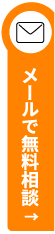 メールで無料相談