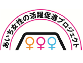 愛知県あいち女性の活躍促進プロジェクト