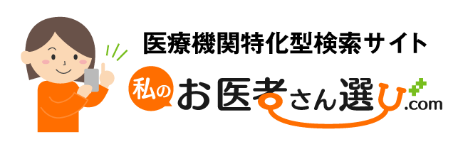 医療機関特化型検索サイト 私のお医者さん選び.com