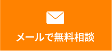 メールで無料相談