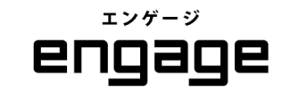 エンゲージ