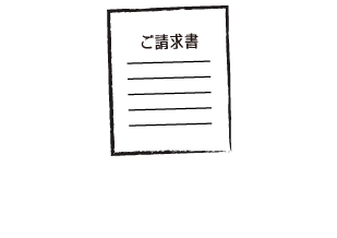 ご請求書発行