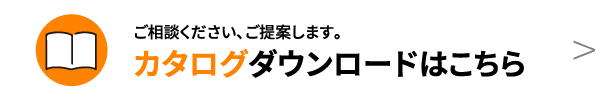 まるカタログダウンロード