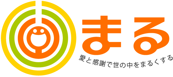 まる愛と感謝で世の中をまるくする