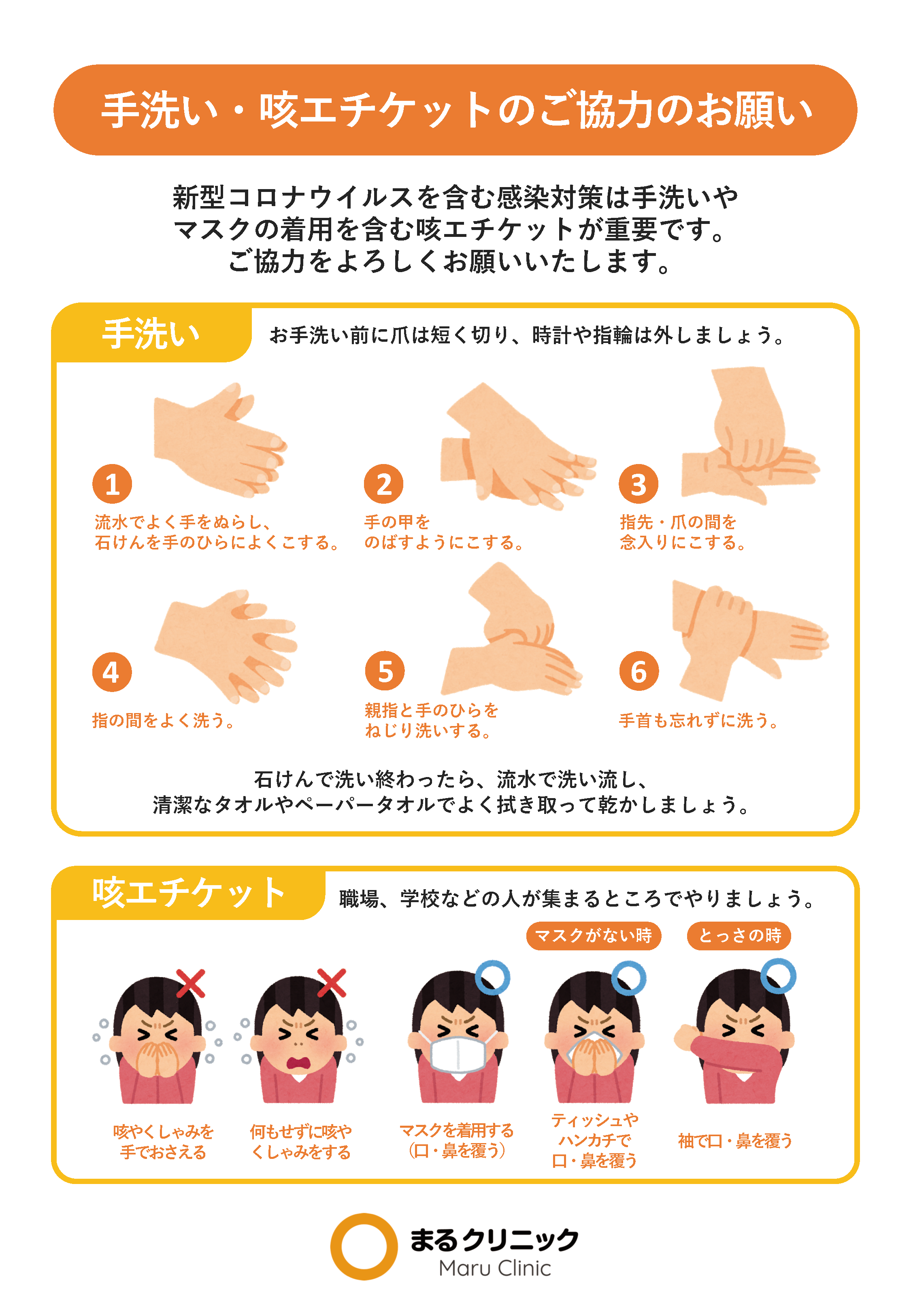 手洗い・咳エチケットのお願い 【新型コロナウイルス対策ツール】