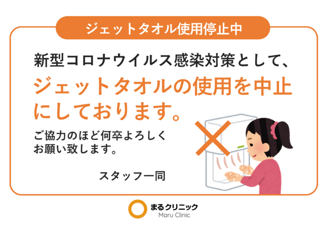 ジェットタオル使用停止（女性向け）【新型コロナウイルス対策ツール】