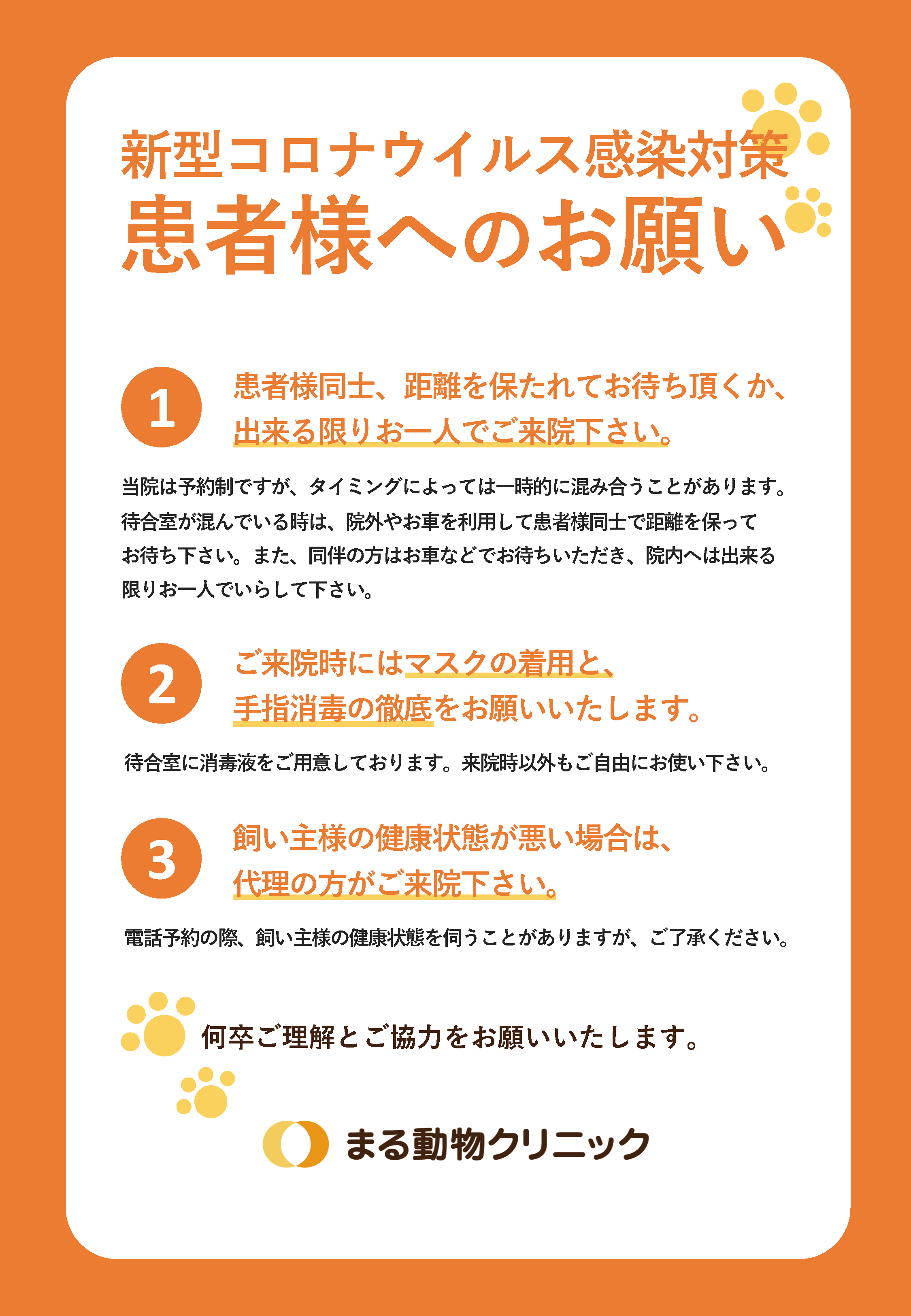 動物病院向け患者様へのお願い 【新型コロナウイルス対策ツール】