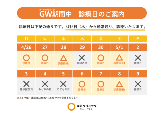 ゴールデンウィーク休診日のお知らせ 【無料院内掲示物】