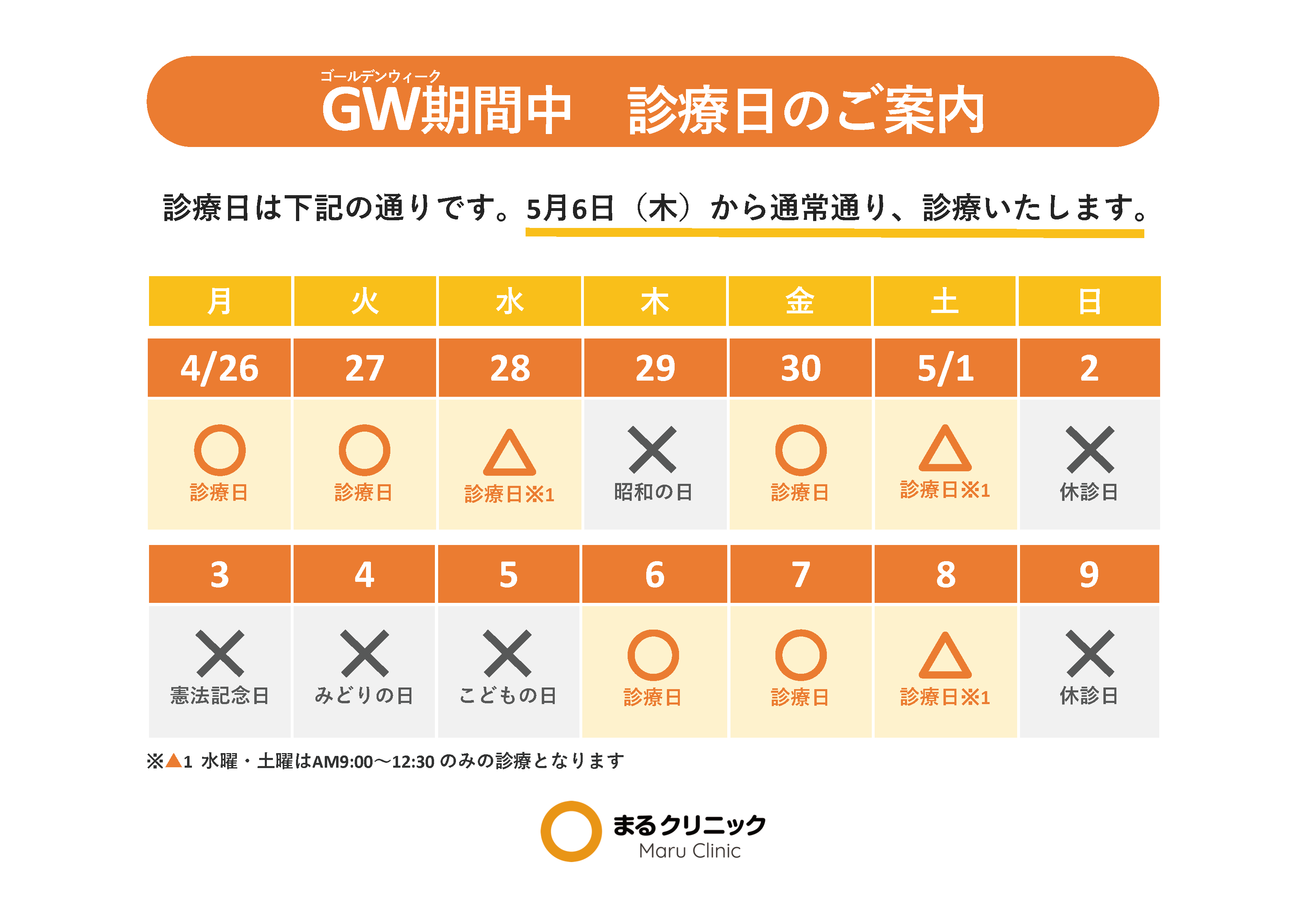 ゴールデンウィーク休診日のお知らせ 【無料院内掲示物】