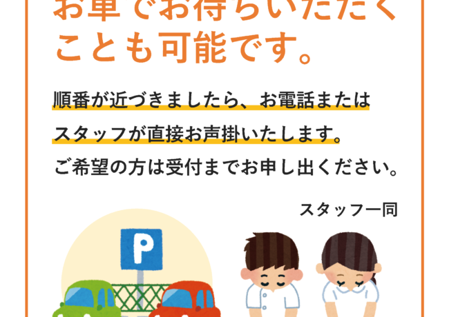 車内待機のご案内 【新型コロナウイルス対策ツール】