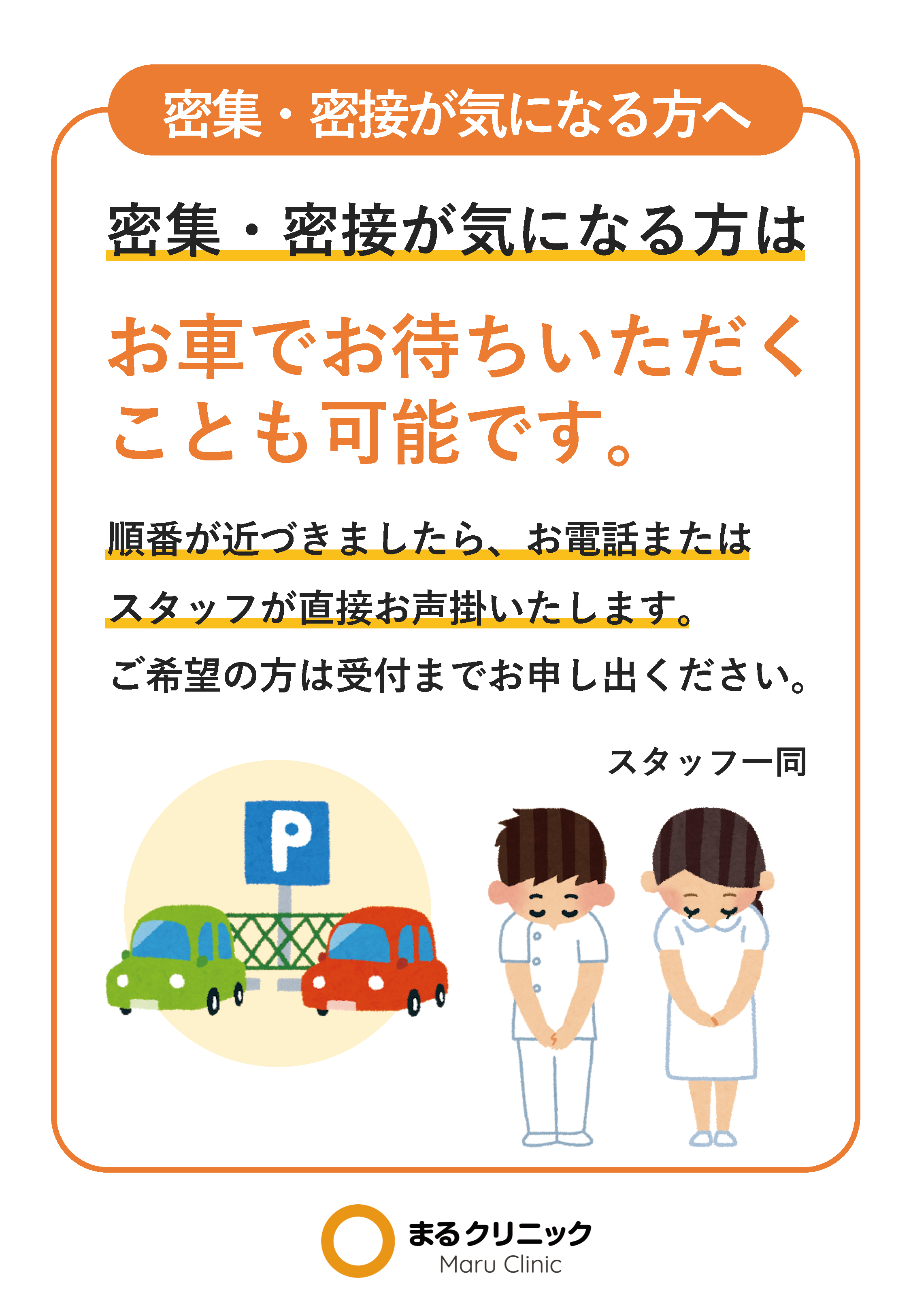 車内待機のご案内 【新型コロナウイルス対策ツール】