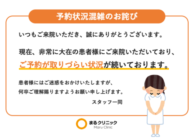 予約状況混雑のお詫び 【無料院内掲示物】