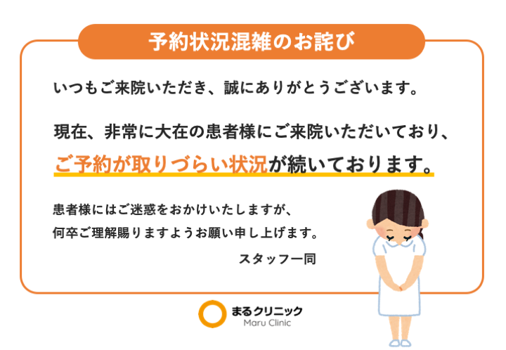 予約状況混雑のお詫び 【無料院内掲示物】