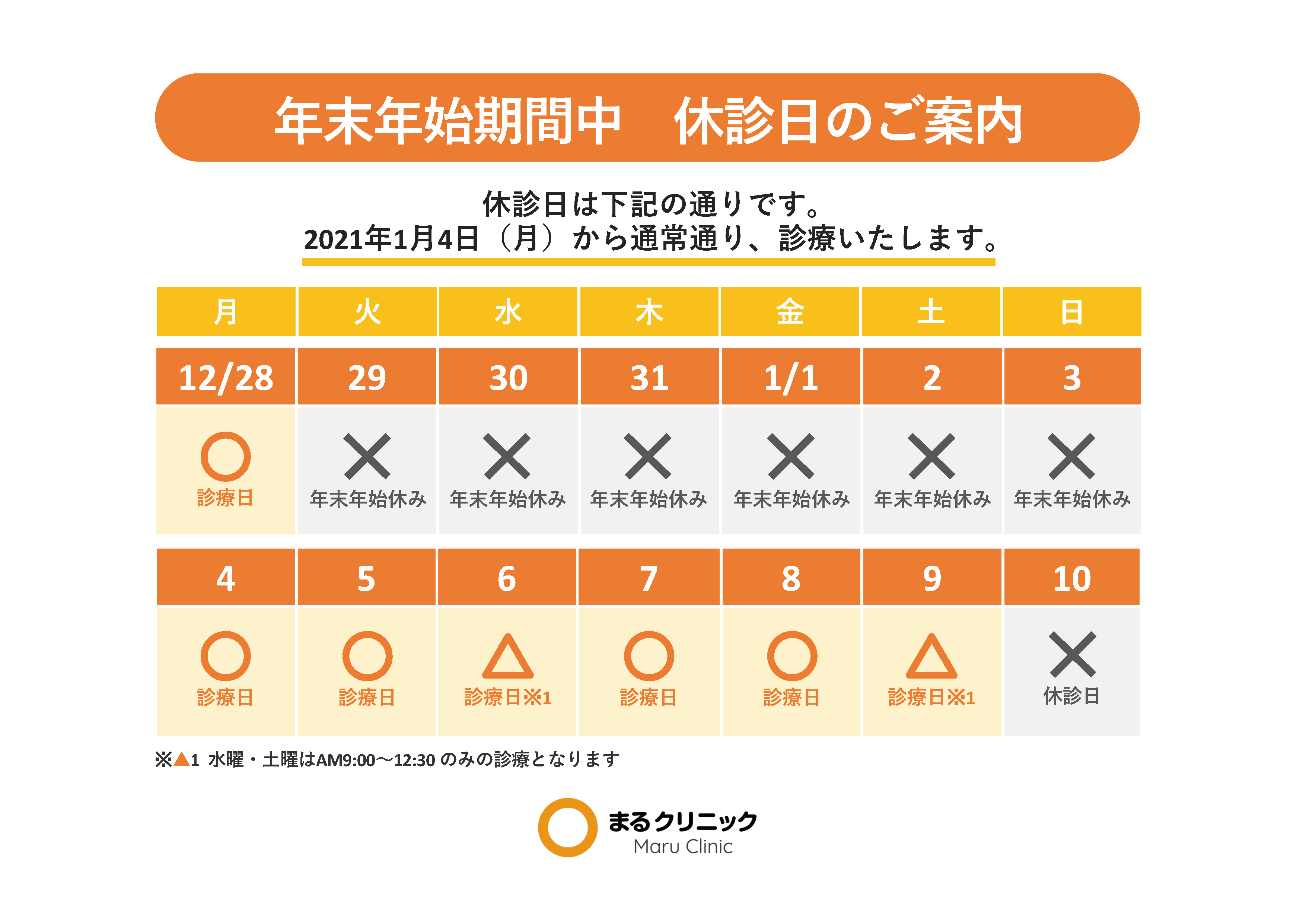 年末年始休診日のお知らせ 【無料院内掲示物】