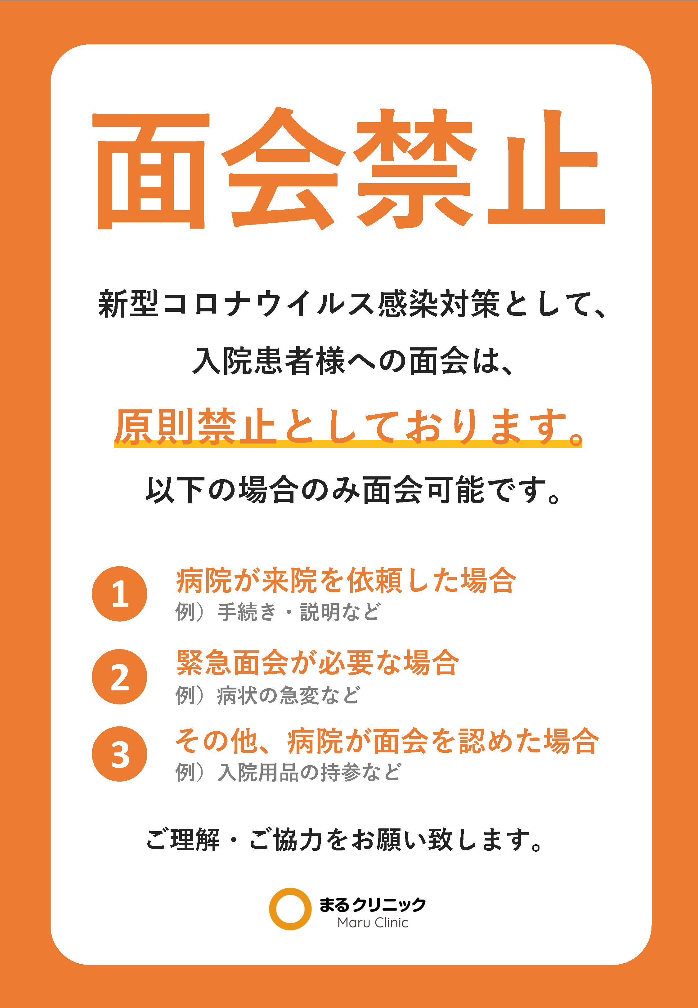 面会禁止ポスター　【新型コロナウイルス対策ツール】