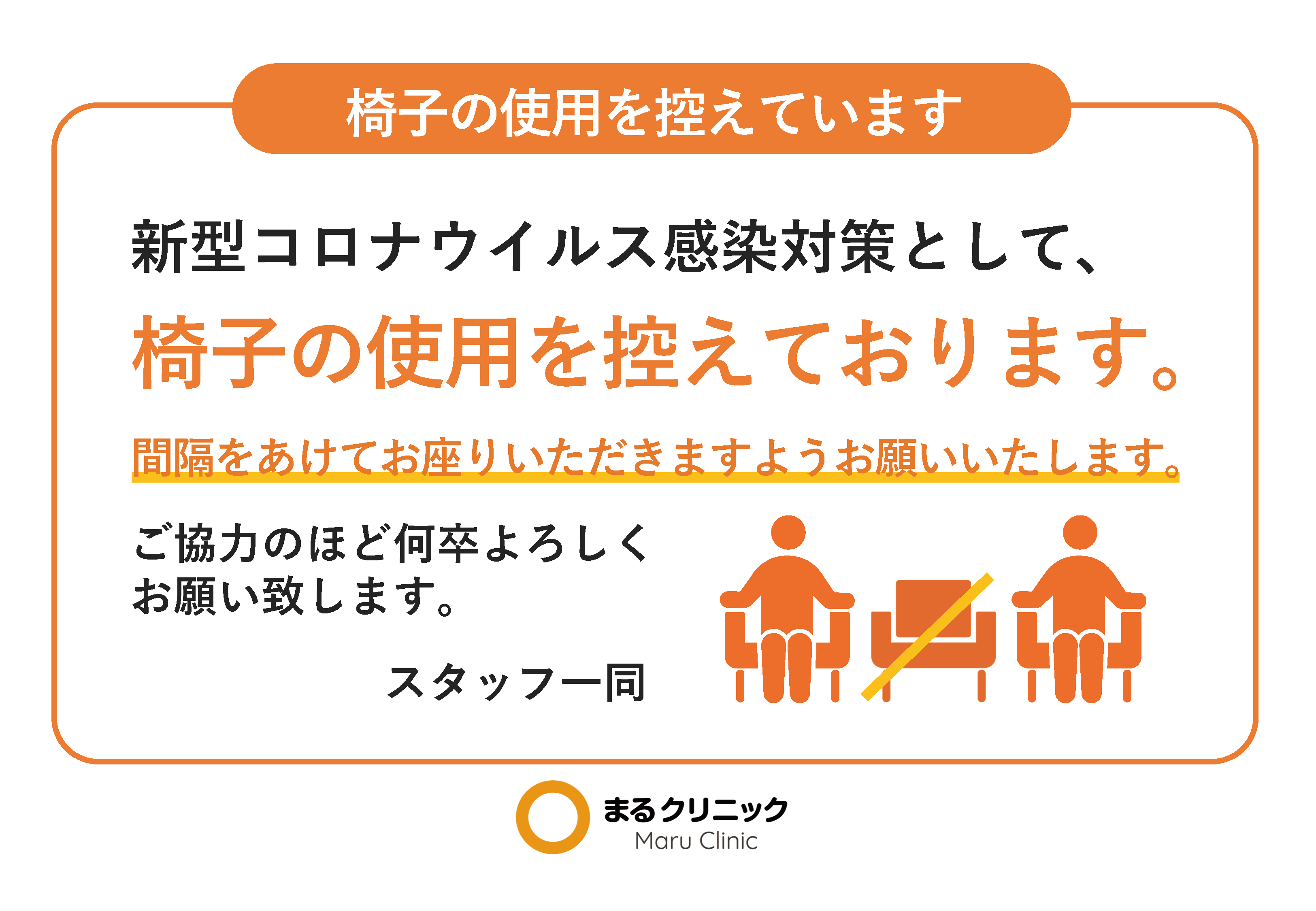 椅子の使用控え 【新型コロナウイルス対策ツール】