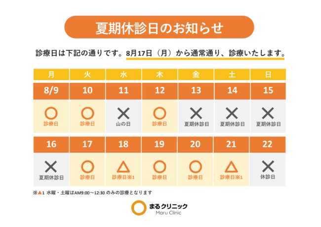 夏季休診日のお知らせ 【無料院内掲示物】