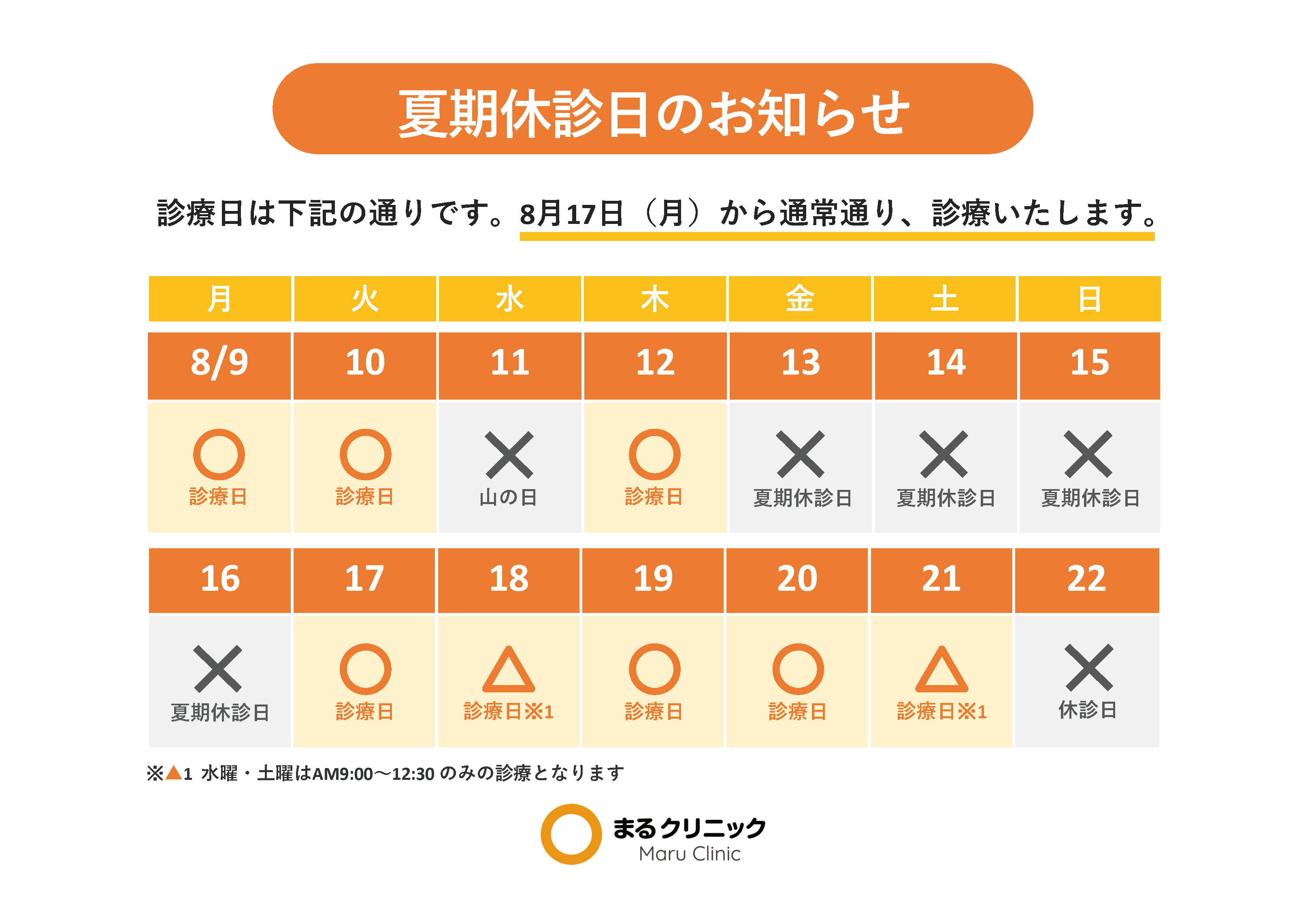 夏季休診日のお知らせ 【無料院内掲示物】