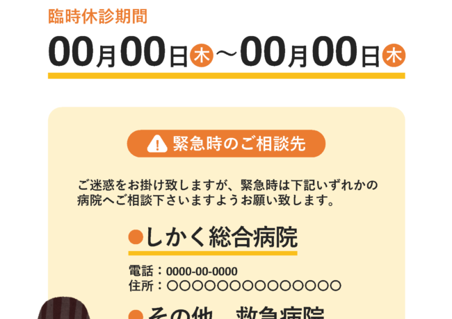 臨時休診のお知らせ 【無料院内掲示物】