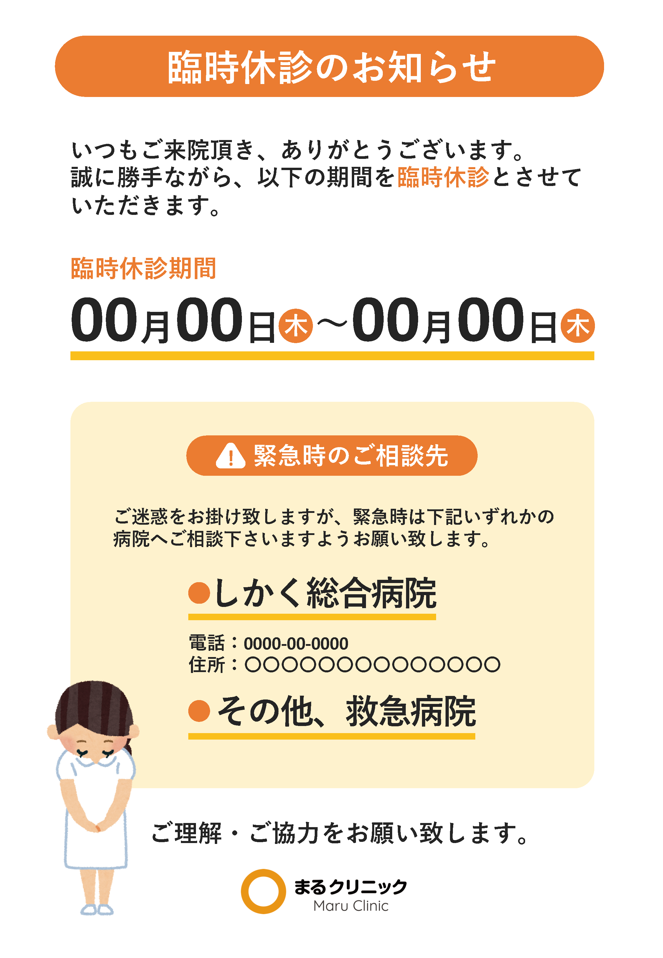 臨時休診のお知らせ 【無料院内掲示物】