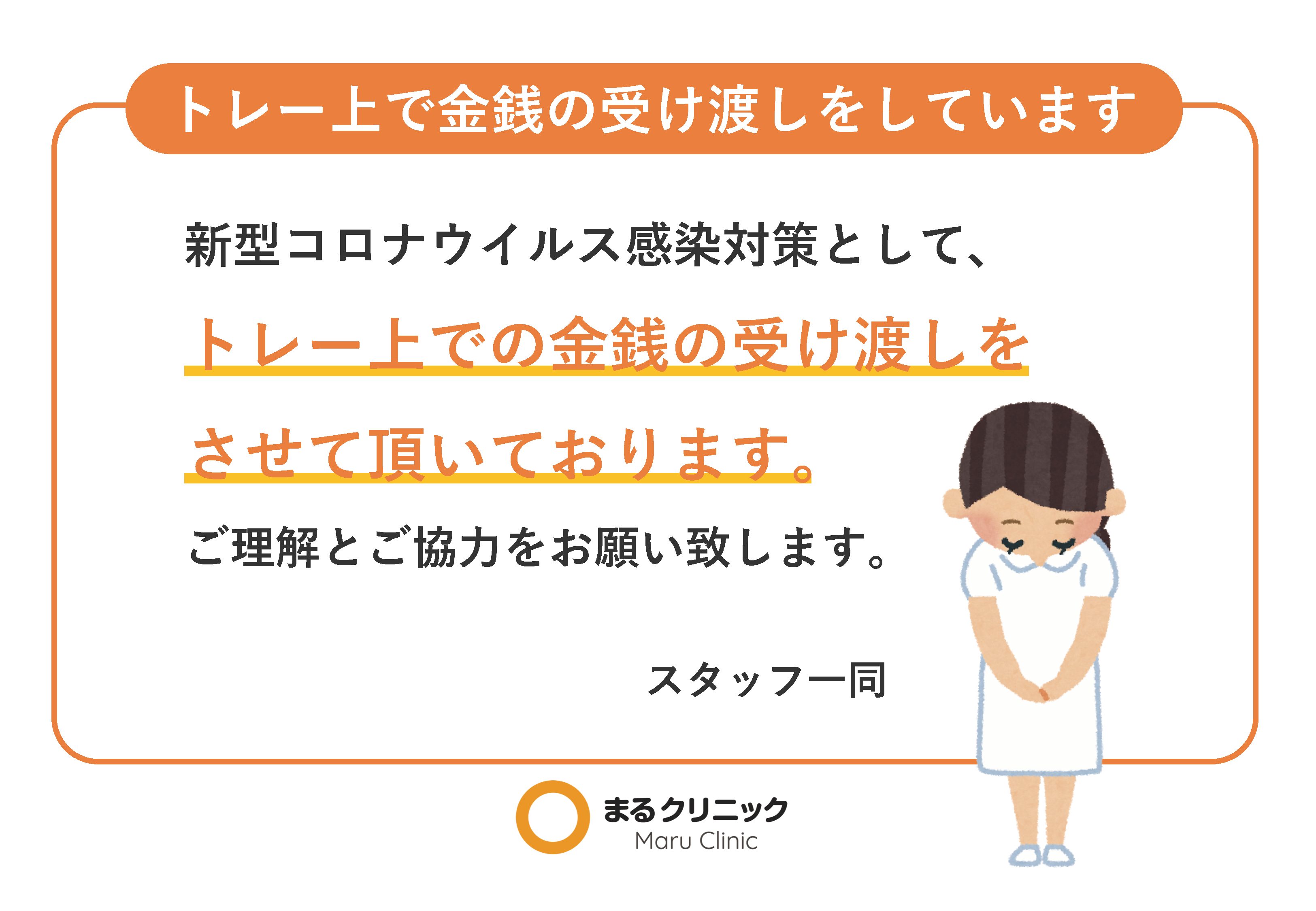 無料チラシdl 金銭の受け渡しはトレーで 株式会社まる