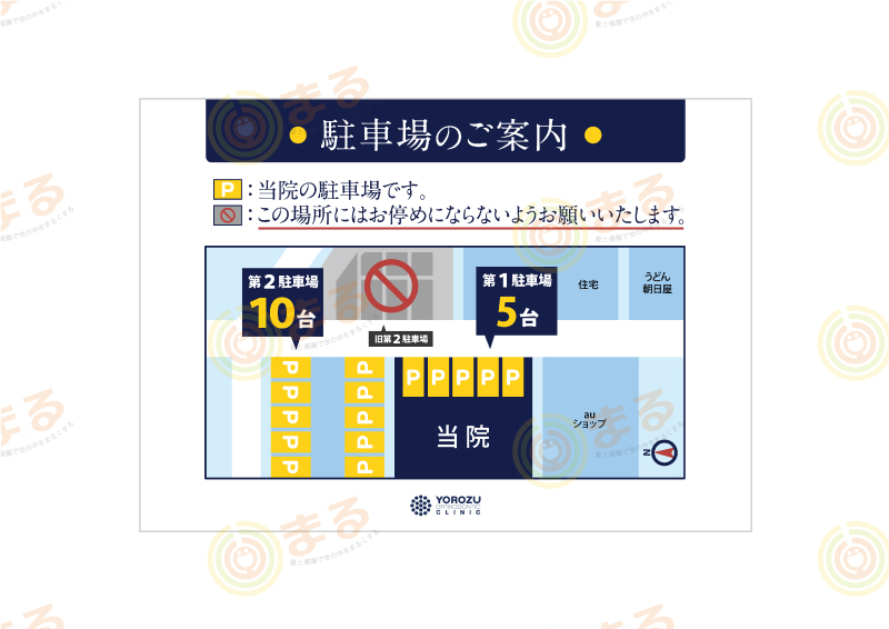 矯正歯科クリニック様の駐車場案内掲示物制作
