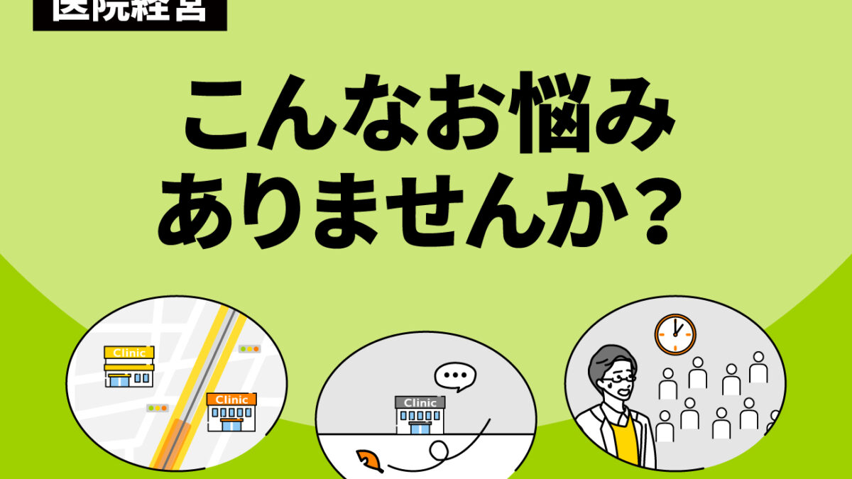 今すぐできる 集患対策 株式会社まる