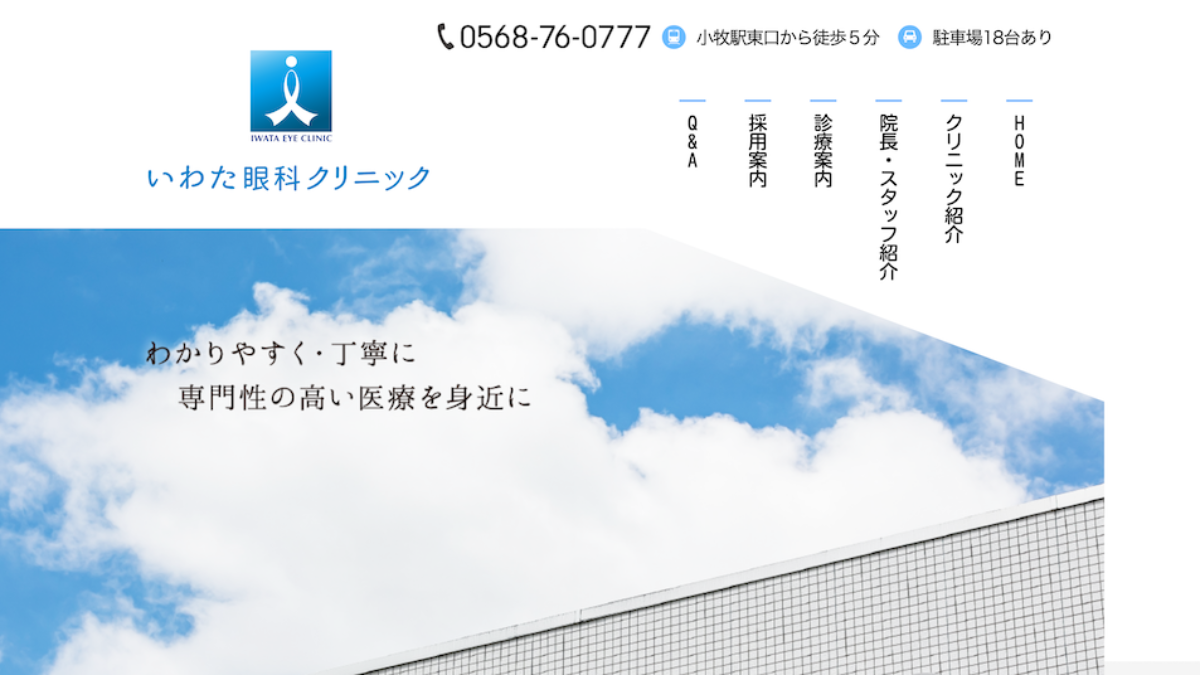 眼科の採用サイト｜参考になるウェブサイト制作・デザイン8選