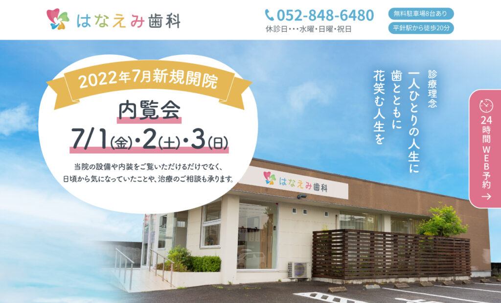 開院前のプレサイト制作（はなえみ歯科様） 株式会社まる