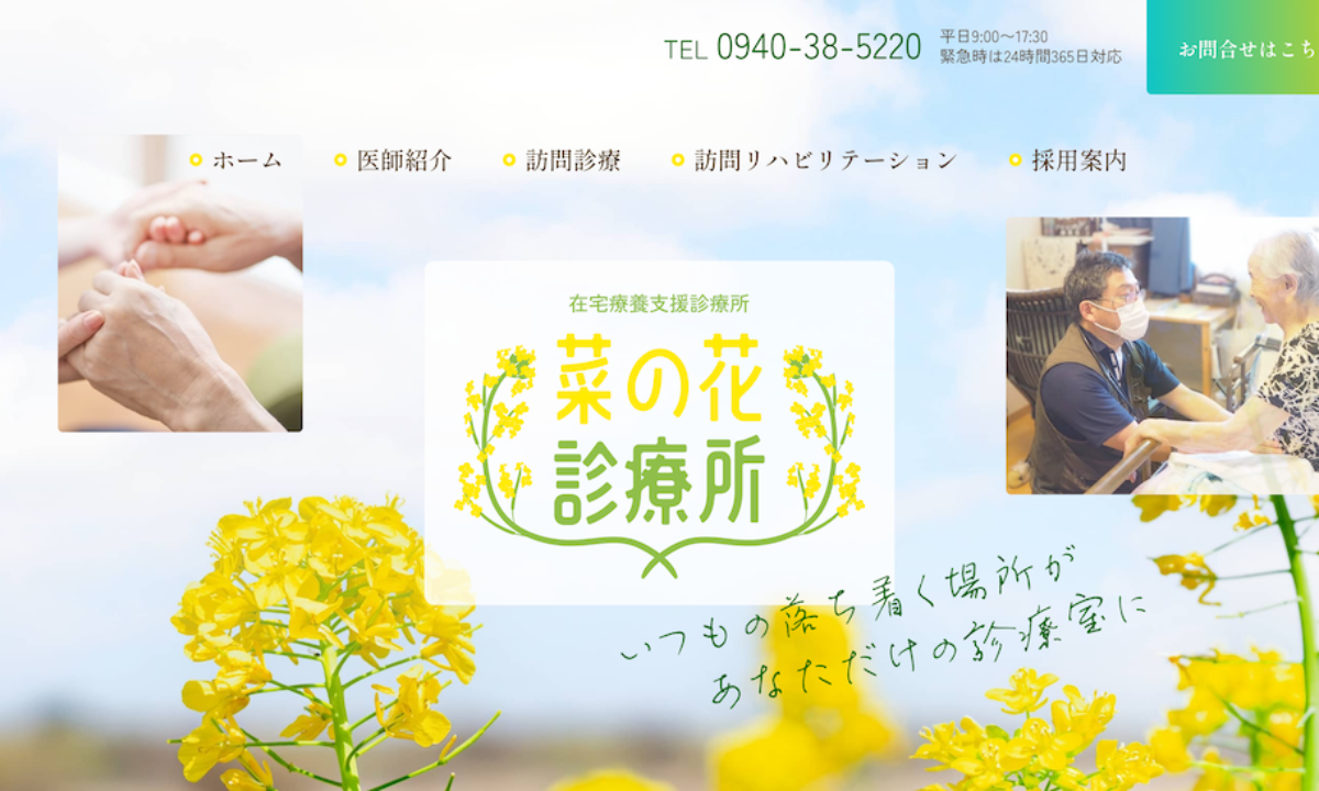 ホームページ制作菜の花診療所様 - 株式会社まる