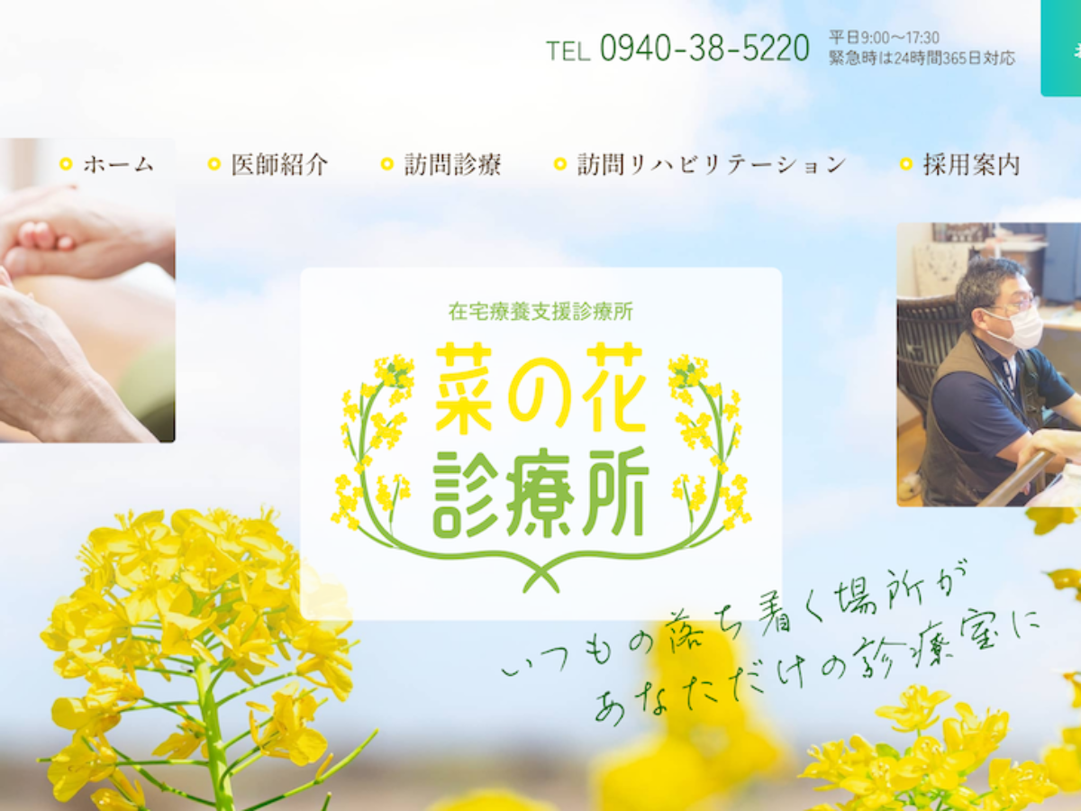 菜花様確認用ページ ホームページ制作菜の花診療所様 - 株式会社まる